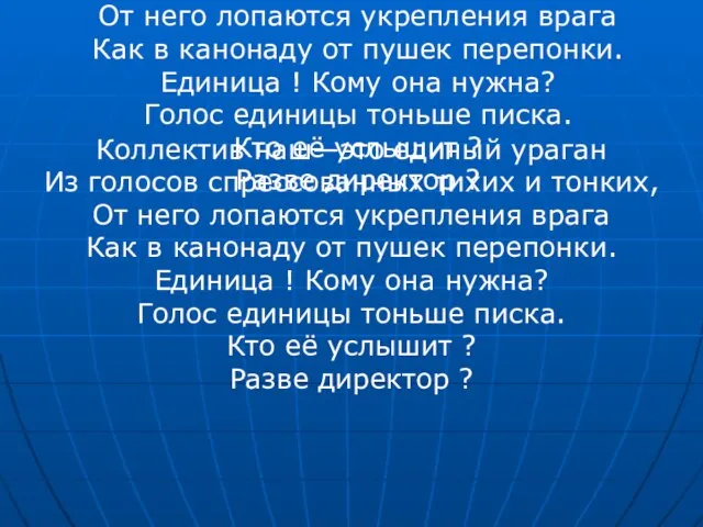 Коллектив наш—это единый ураган Из голосов спрессованных тихих и тонких, От него