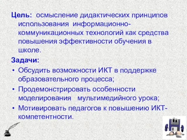 Цель: осмысление дидактических принципов использования информационно-коммуникационных технологий как средства повышения эффективности обучения