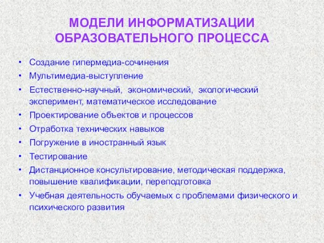 МОДЕЛИ ИНФОРМАТИЗАЦИИ ОБРАЗОВАТЕЛЬНОГО ПРОЦЕССА Создание гипермедиа-сочинения Мультимедиа-выступление Естественно-научный, экономический, экологический эксперимент, математическое