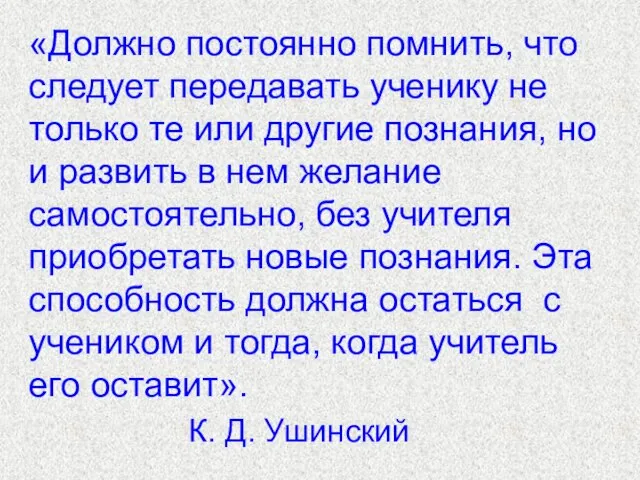 «Должно постоянно помнить, что следует передавать ученику не только те или другие