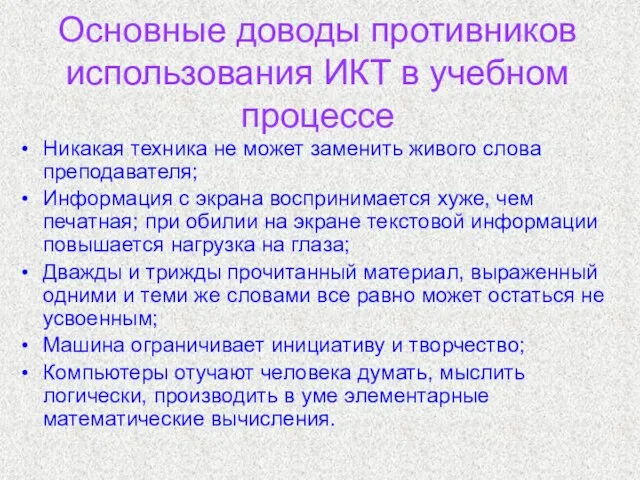 Основные доводы противников использования ИКТ в учебном процессе Никакая техника не может