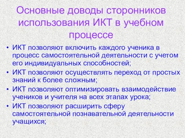 Основные доводы сторонников использования ИКТ в учебном процессе ИКТ позволяют включить каждого