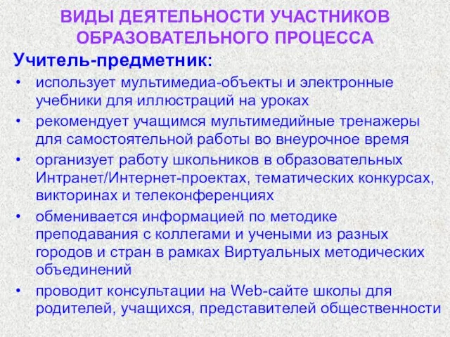 ВИДЫ ДЕЯТЕЛЬНОСТИ УЧАСТНИКОВ ОБРАЗОВАТЕЛЬНОГО ПРОЦЕССА Учитель-предметник: использует мультимедиа-объекты и электронные учебники для