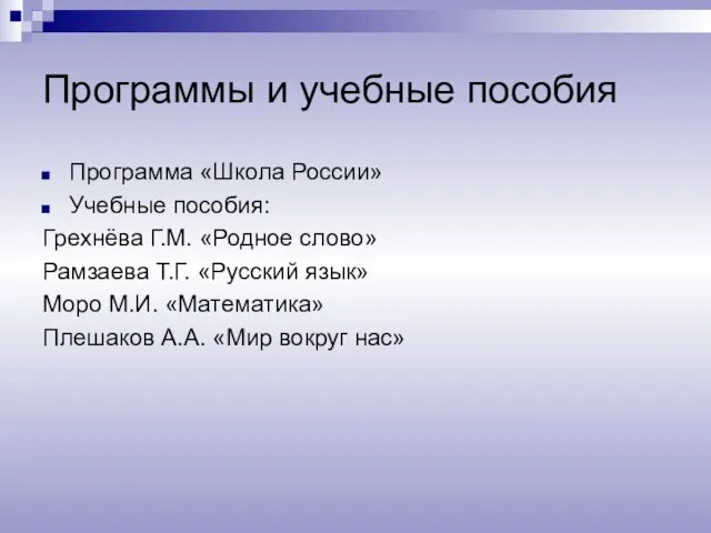 Программы и учебные пособия Программа «Школа России» Учебные пособия: Грехнёва Г.М. «Родное