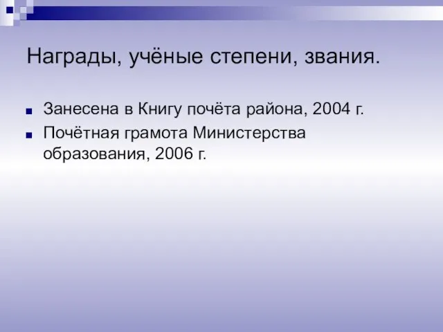 Награды, учёные степени, звания. Занесена в Книгу почёта района, 2004 г. Почётная