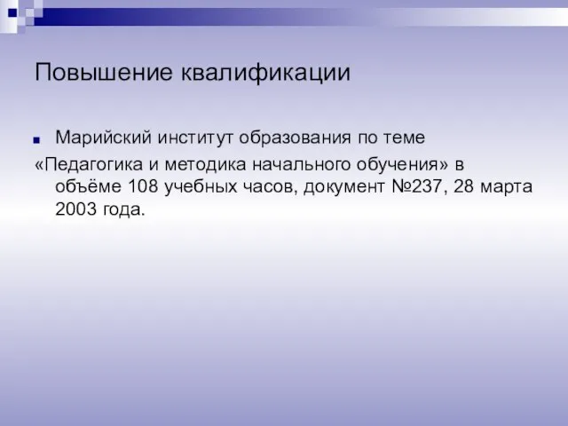 Повышение квалификации Марийский институт образования по теме «Педагогика и методика начального обучения»