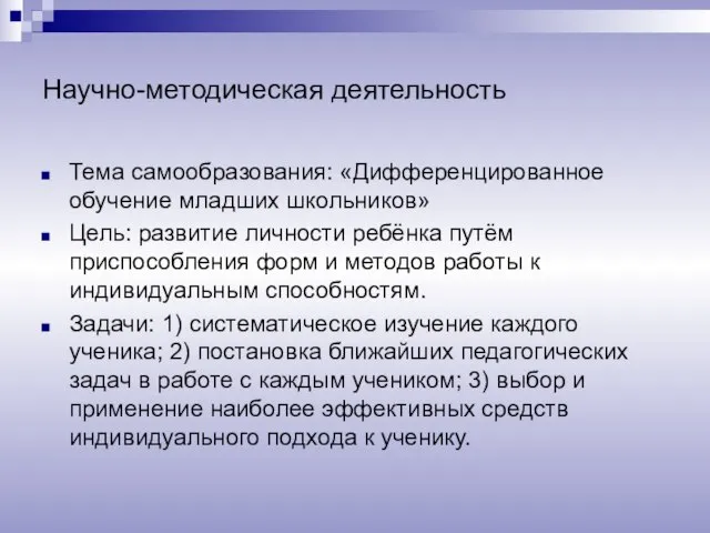 Научно-методическая деятельность Тема самообразования: «Дифференцированное обучение младших школьников» Цель: развитие личности ребёнка