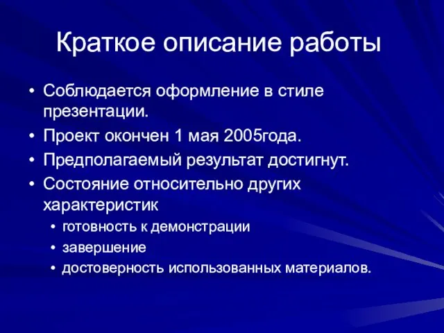 Краткое описание работы Соблюдается оформление в стиле презентации. Проект окончен 1 мая