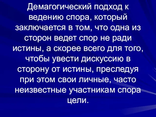 Демагогический подход к ведению спора, который заключается в том, что одна из