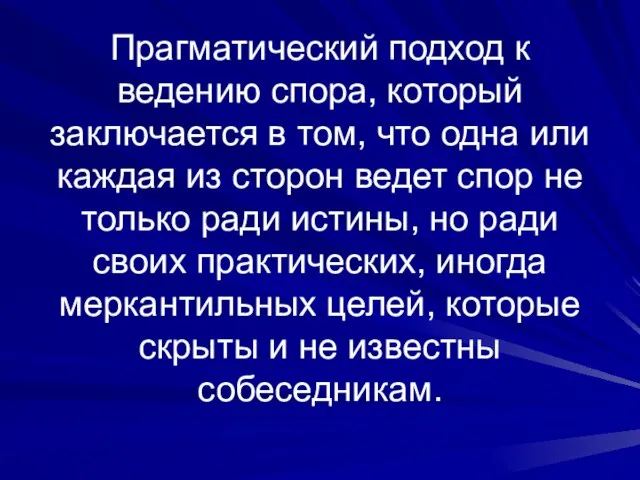 Прагматический подход к ведению спора, который заключается в том, что одна или