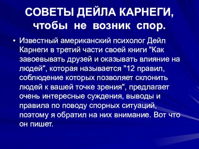 СОВЕТЫ ДЕЙЛА КАРНЕГИ, чтобы не возник спор. Известный американский психолог Дейл Карнеги