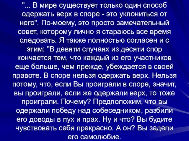 "... В мире существует только один способ одержать верх в споре -