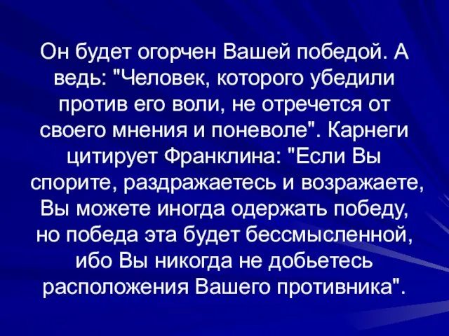 Он будет огорчен Вашей победой. А ведь: "Человек, которого убедили против его