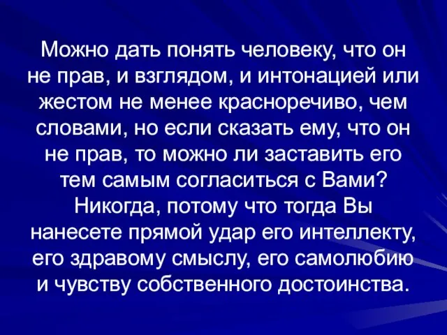 Можно дать понять человеку, что он не прав, и взглядом, и интонацией