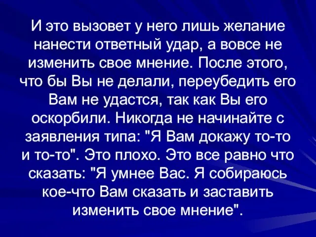 И это вызовет у него лишь желание нанести ответный удар, а вовсе