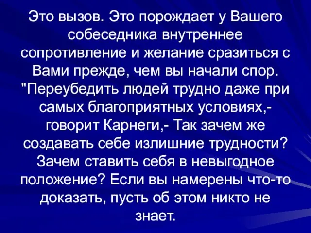 Это вызов. Это порождает у Вашего собеседника внутреннее сопротивление и желание сразиться