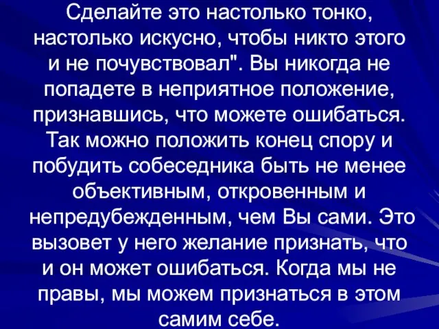 Сделайте это настолько тонко, настолько искусно, чтобы никто этого и не почувствовал".