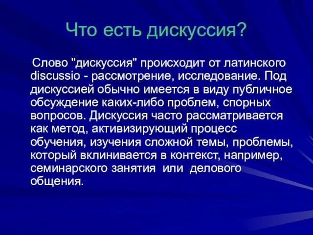 Что есть дискуссия? Слово "дискуссия" происходит от латинского discussio - рассмотрение, исследование.