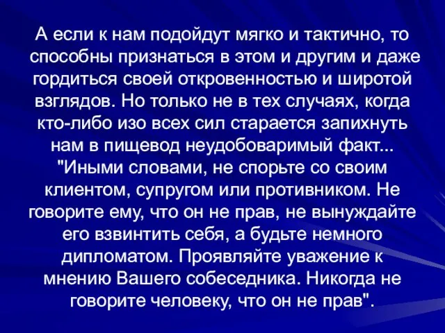 А если к нам подойдут мягко и тактично, то способны признаться в