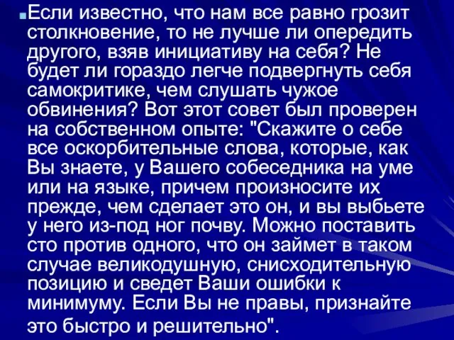 Если известно, что нам все равно грозит столкновение, то не лучше ли