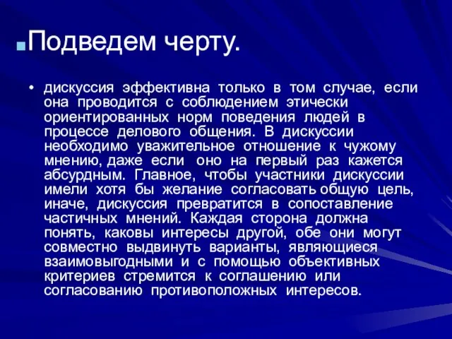 Подведем черту. дискуссия эффективна только в том случае, если она проводится с