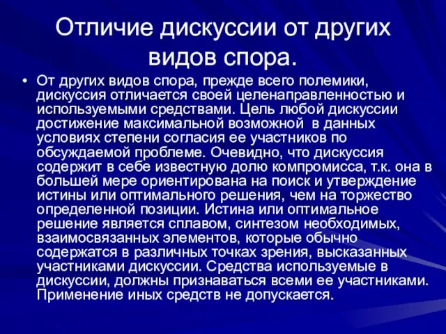 Отличие дискуссии от других видов спора. От других видов спора, прежде всего