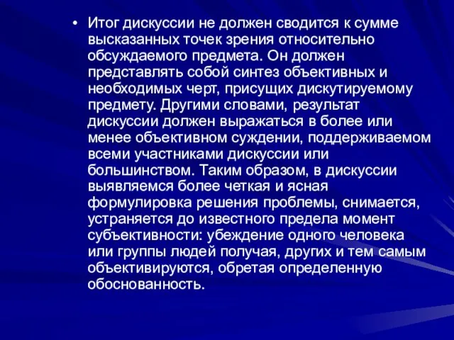 Итог дискуссии не должен сводится к сумме высказанных точек зрения относительно обсуждаемого