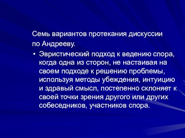 Семь вариантов протекания дискуссии по Андрееву. Эвристический подход к ведению спора, когда