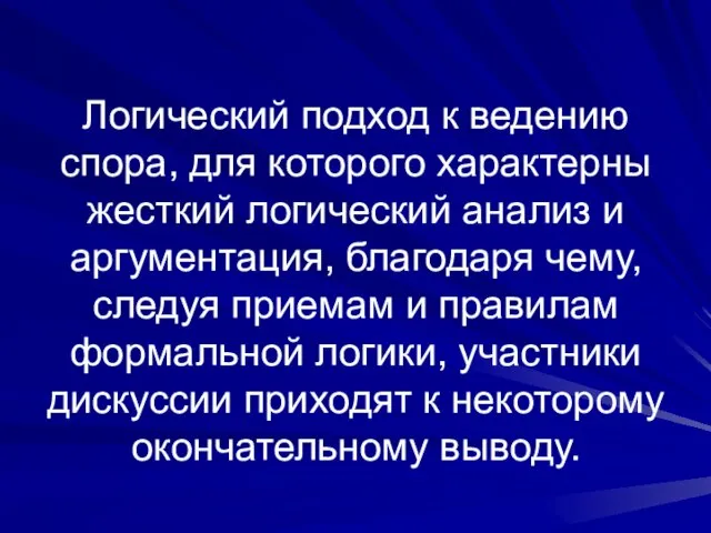 Логический подход к ведению спора, для которого характерны жесткий логический анализ и