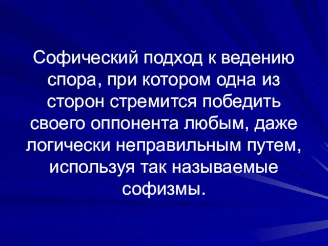 Софический подход к ведению спора, при котором одна из сторон стремится победить