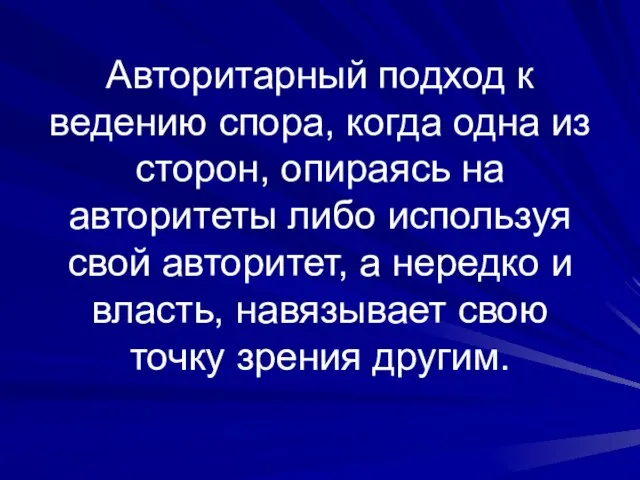 Авторитарный подход к ведению спора, когда одна из сторон, опираясь на авторитеты