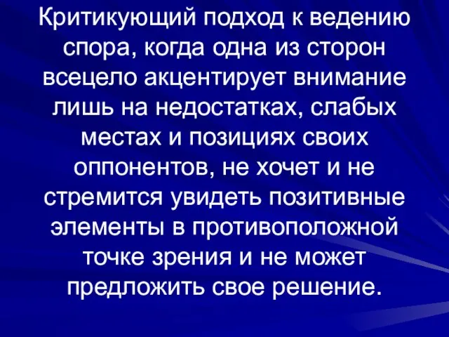 Критикующий подход к ведению спора, когда одна из сторон всецело акцентирует внимание