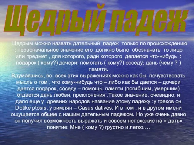 Щедрым можно назвать дательный падеж только по происхождению : первоначальное значение его