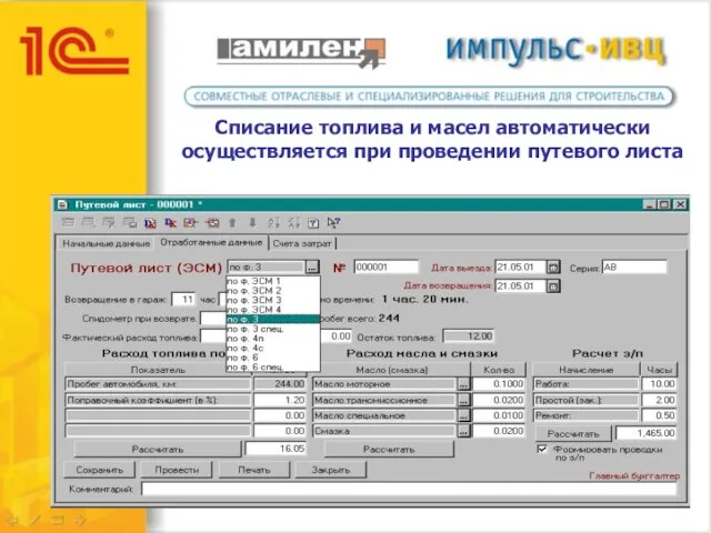 Списание топлива и масел автоматически осуществляется при проведении путевого листа