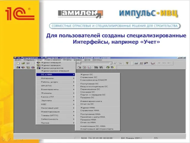 Для пользователей созданы специализированные Интерфейсы, например «Учет»