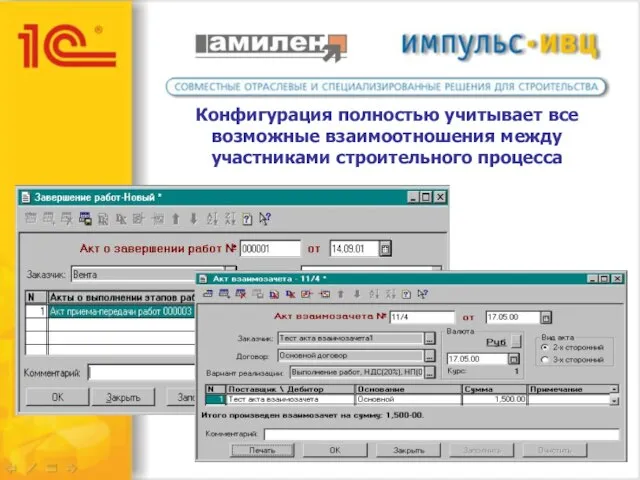 Конфигурация полностью учитывает все возможные взаимоотношения между участниками строительного процесса