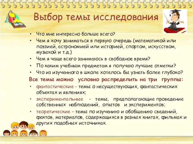 Выбор темы исследования Что мне интересно больше всего? Чем я хочу заниматься