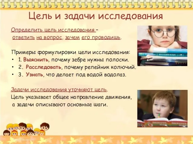 Цель и задачи исследования Определить цель исследования – ответить на вопрос, зачем