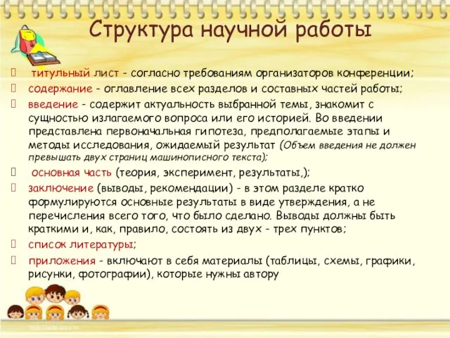 Структура научной работы титульный лист - согласно требованиям организаторов конференции; содержание -