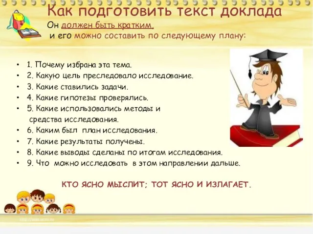 Как подготовить текст доклада Он должен быть кратким, и его можно составить