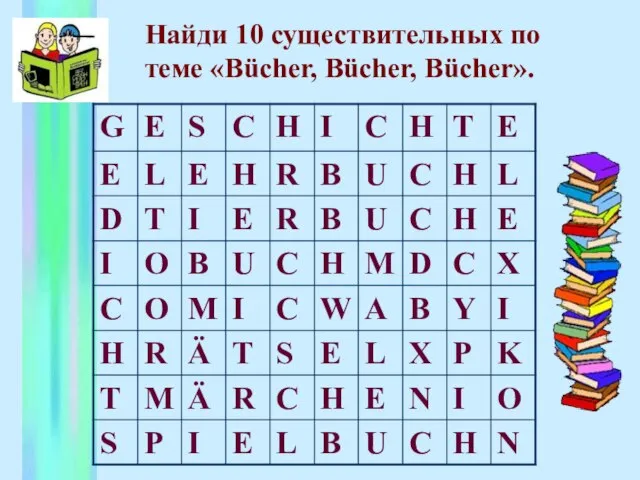 Найди 10 существительных по теме «Bücher, Bücher, Bücher».