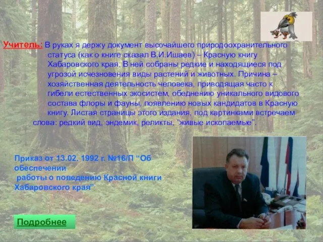 Приказ от 13.02. 1992 г. №16/П “Об обеспечении работы о поведению Красной