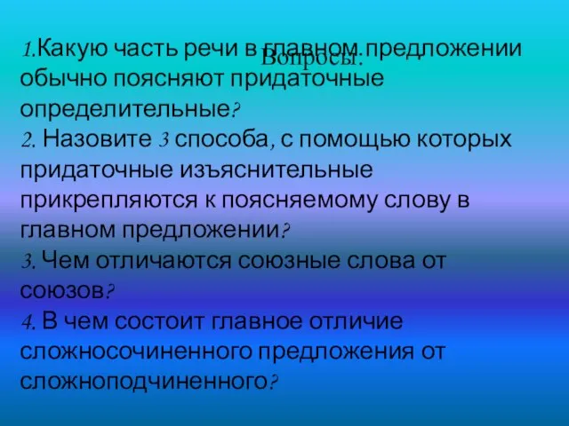 1.Какую часть речи в главном предложении обычно поясняют придаточные определительные? 2. Назовите