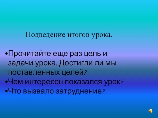 Подведение итогов урока. Прочитайте еще раз цель и задачи урока. Достигли ли