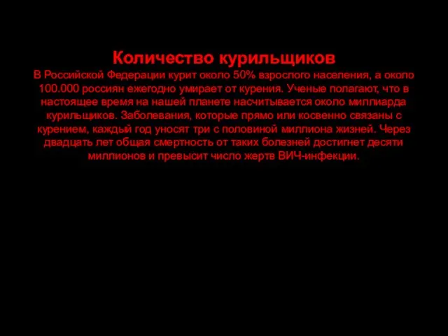 Количество курильщиков В Российской Федерации курит около 50% взрослого населения, а около