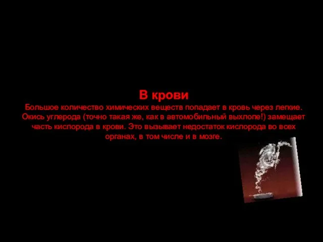 В крови Большое количество химических веществ попадает в кровь через легкие. Окись