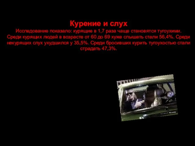 Курение и слух Исследование показало: курящие в 1,7 раза чаще становятся тугоухими.