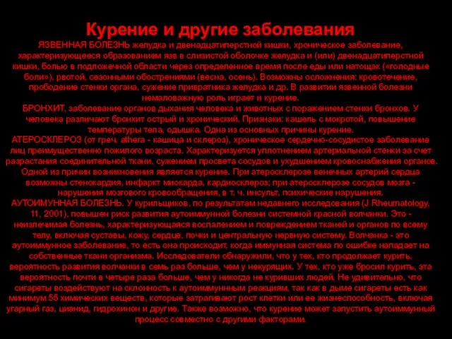 Курение и другие заболевания ЯЗВЕННАЯ БОЛЕЗНЬ желудка и двенадцатиперстной кишки, хроническое заболевание,