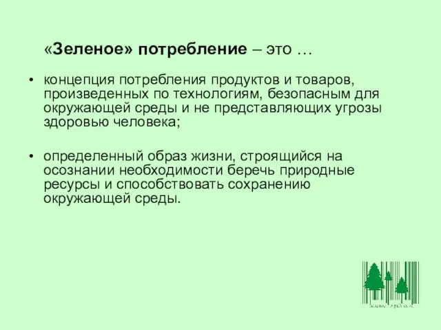 «Зеленое» потребление – это … концепция потребления продуктов и товаров, произведенных по