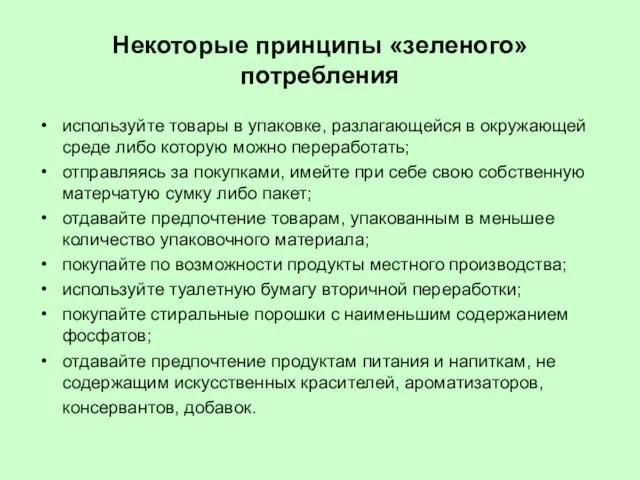 Некоторые принципы «зеленого» потребления используйте товары в упаковке, разлагающейся в окружающей среде